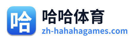 哈哈体育